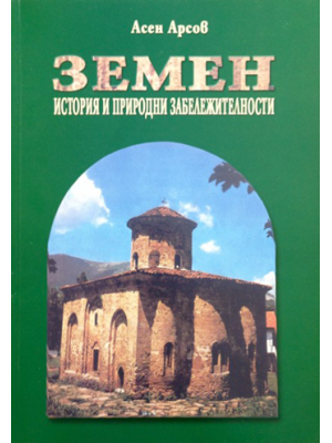 Zemen: History and Natural Attractions